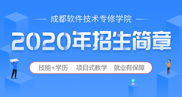 成都软件技术专修学院2019年招生简章