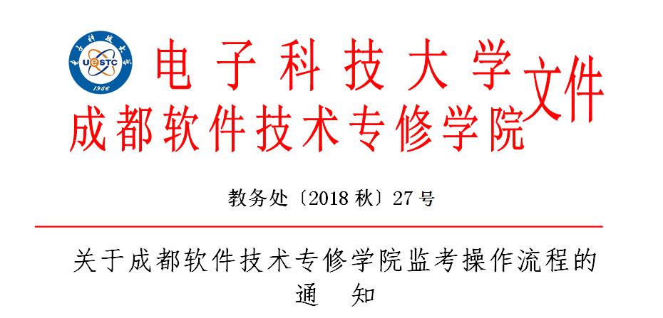 关于成都软件技术专修学院监考操作流程的通知