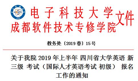 关于我院2019年上半年 四川省大学英语 新三级 考试（国际人才英语考试 初级） 报名工作的通知