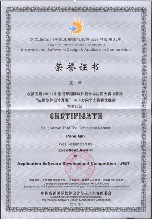 第五届（2011年）中国成都国际软件设计与应用大赛获奖情况
