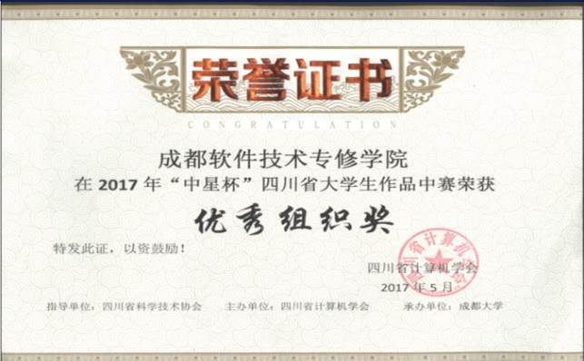 2017年“中星杯”四川省大学生计算机作品赛