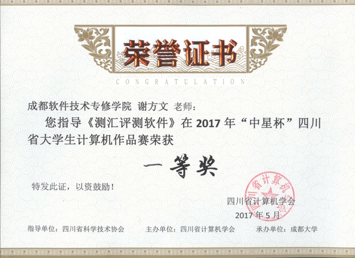 2017年“中星杯”四川省大学生计算机作品赛
