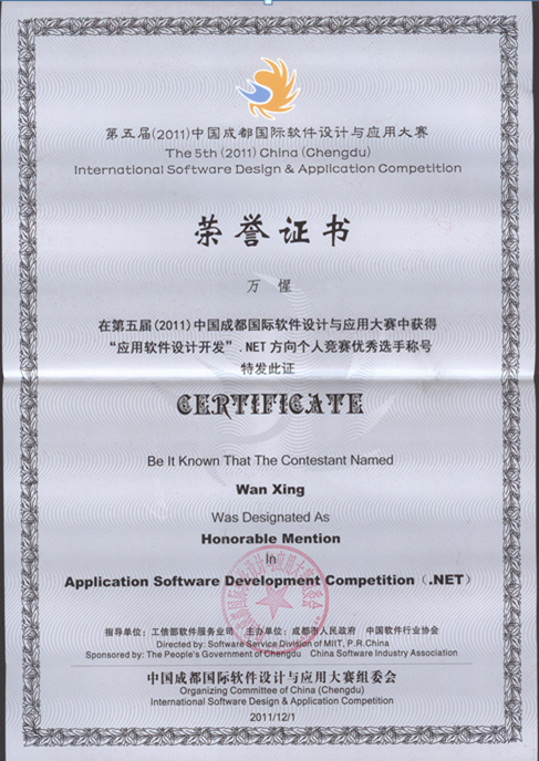 第五届（2011年）中国成都国际软件设计与应用大赛获奖情况