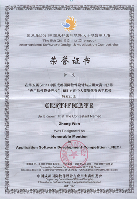 第五届（2011年）中国成都国际软件设计与应用大赛获奖情况