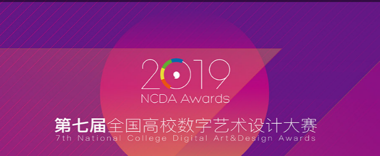 祝贺我院学子在2019年第七届全国高校数字艺术设计大赛中荣获二等奖
