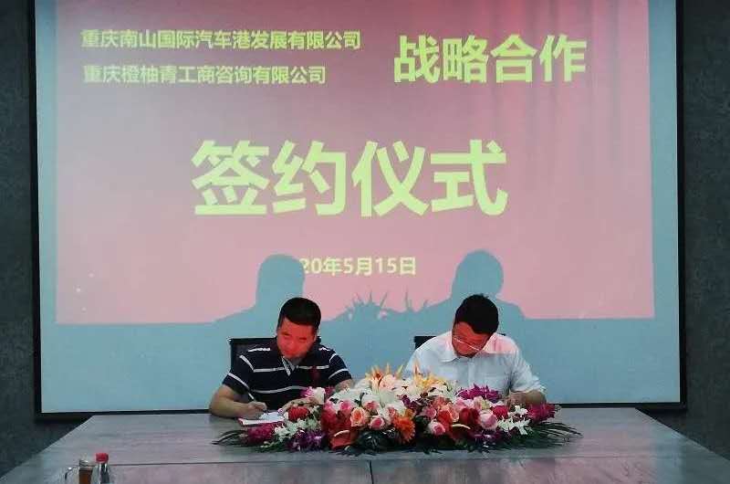 恭喜我院学生与重庆南山国际汽车港签订战略合作协议