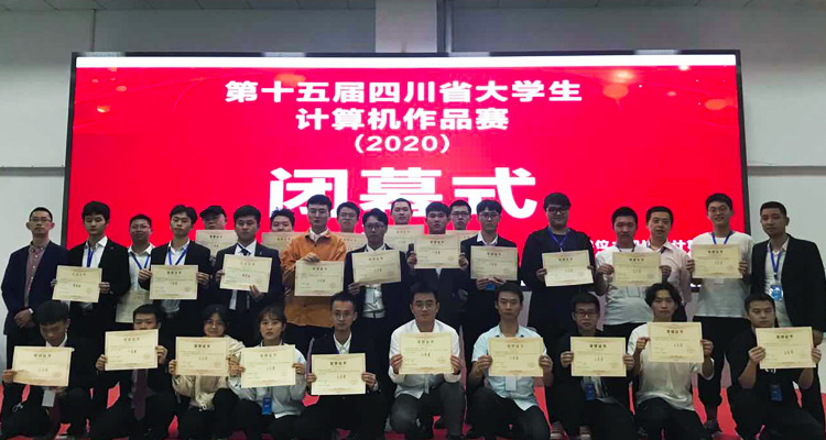 2020年四川省大学生计算机作品赛获奖合影