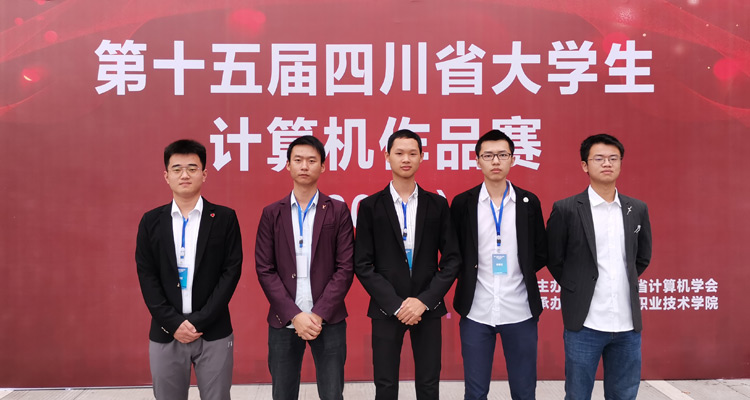 2020年四川省大学生计算机作品赛参赛队伍合影