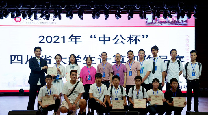 我院在2021年“中公杯”四川省大学生计算机作品赛中获一等奖