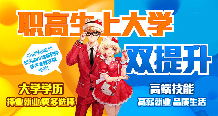 职高升大专如何?