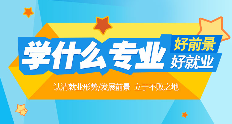 学什么专业前景好,学什么专业好就业