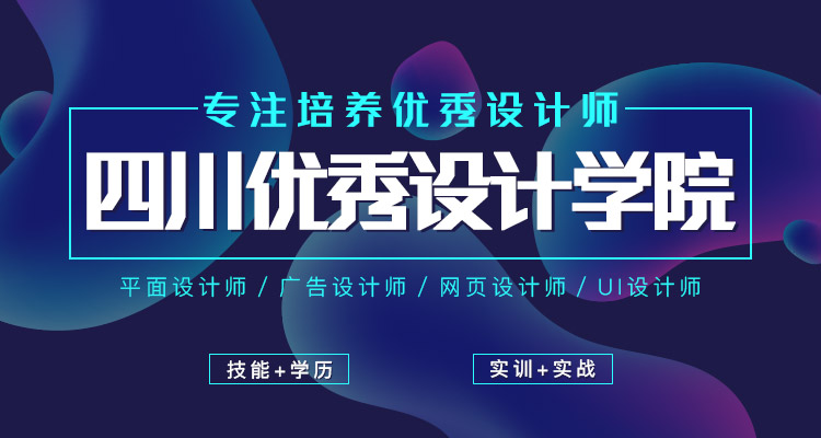 四川优秀设计学院，培养优秀设计师