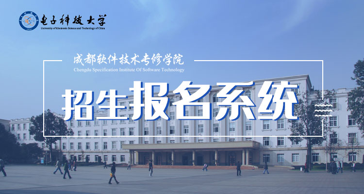 电子科技大学报名